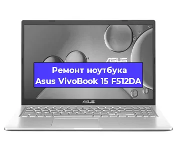 Замена кулера на ноутбуке Asus VivoBook 15 F512DA в Ростове-на-Дону